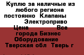 Куплю за наличные из любого региона, постоянно: Клапаны Danfoss VB2 Электроприво › Цена ­ 150 000 - Все города Бизнес » Оборудование   . Тверская обл.,Тверь г.